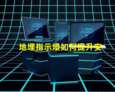 地埋指示燈如何提升安全性與美觀性的完美結合
