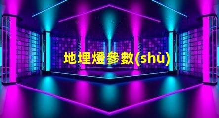 地埋燈參數(shù)深入了解地埋燈的技術(shù)規(guī)格與應(yīng)用價值