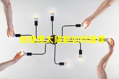 地埋燈太陽能如何選擇最適合的太陽能地埋燈