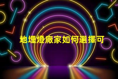 地埋燈廠家如何選擇可靠的地埋燈生產商