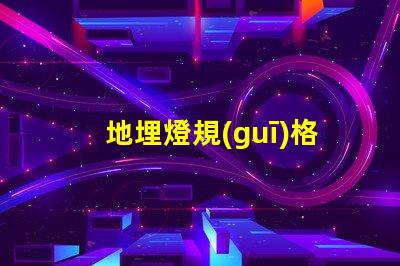 地埋燈規(guī)格全面解析地埋燈選擇與應(yīng)用