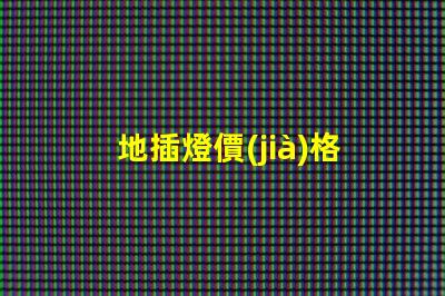 地插燈價(jià)格揭秘市場(chǎng)行情,您該出多少錢(qián)