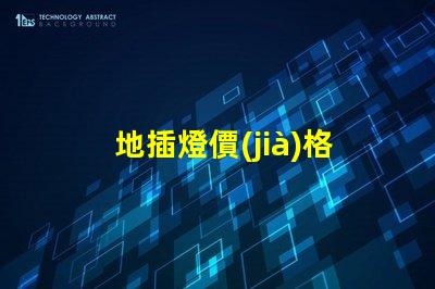 地插燈價(jià)格揭秘市場(chǎng)行情,您該出多少錢