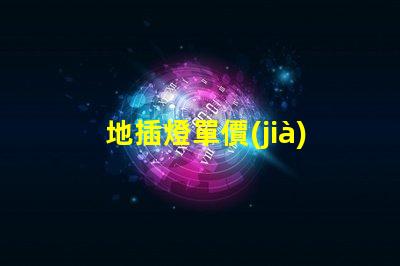 地插燈單價(jià)了解地插燈價(jià)格的關(guān)鍵因素