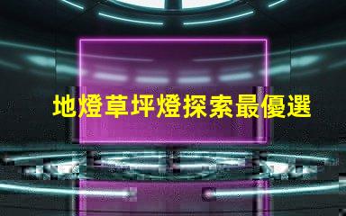 地燈草坪燈探索最優選擇,提高景觀照明效果