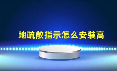 地疏散指示怎么安裝高效安裝地疏散指示的實用技巧