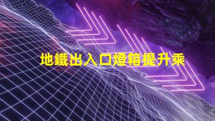 地鐵出入口燈箱提升乘客體驗的最佳選擇嗎