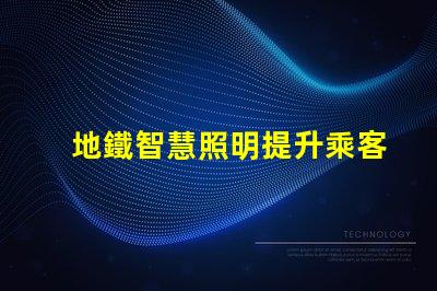 地鐵智慧照明提升乘客體驗的智能照明方案
