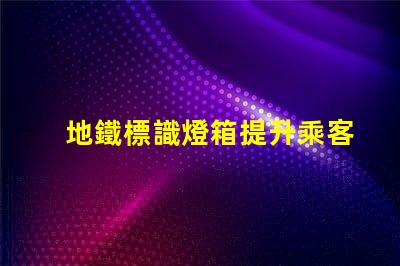 地鐵標識燈箱提升乘客體驗的關鍵設計