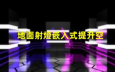 地面射燈嵌入式提升空間氛圍的設計選擇