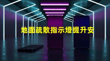 地面疏散指示燈提升安全性的關(guān)鍵照明解決方案