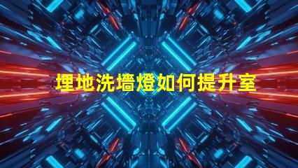 埋地洗墻燈如何提升室外環境美感的秘密