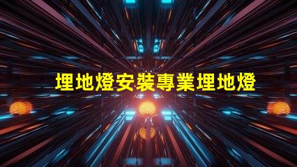 埋地燈安裝專業埋地燈安裝指南,你準備好了嗎