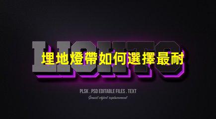 埋地燈帶如何選擇最耐用的埋地燈帶