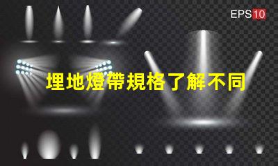 埋地燈帶規格了解不同規格對照表,助您精準選擇