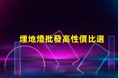 埋地燈批發高性價比選擇,您準備好了嗎