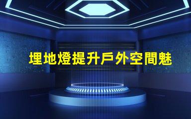 埋地燈提升戶外空間魅力的照明解決方案