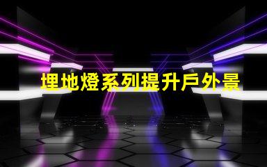 埋地燈系列提升戶外景觀照明的秘密