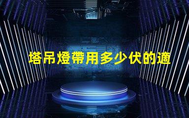 塔吊燈帶用多少伏的適合塔吊的電壓選擇指南