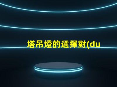 塔吊燈的選擇對(duì)施工安全有多重要施工安全與塔吊燈的密切關(guān)系