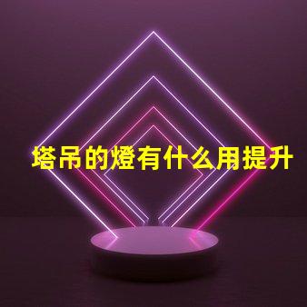 塔吊的燈有什么用提升施工安全與效率的關鍵