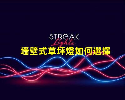 墻壁式草坪燈如何選擇最適合您景觀的草坪燈