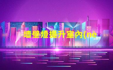 墻壁燈提升室內(nèi)氛圍的理想選擇