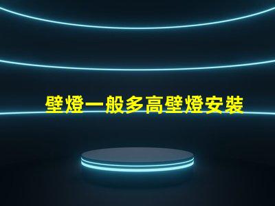 壁燈一般多高壁燈安裝高度的最佳建議