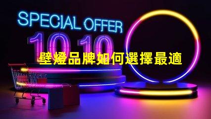 壁燈品牌如何選擇最適合您需求的壁燈品牌
