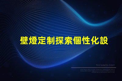 壁燈定制探索個性化設計的無限可能性