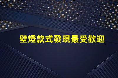 壁燈款式發現最受歡迎的壁燈設計趨勢