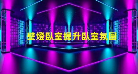 壁燈臥室提升臥室氛圍的最佳選擇是什么