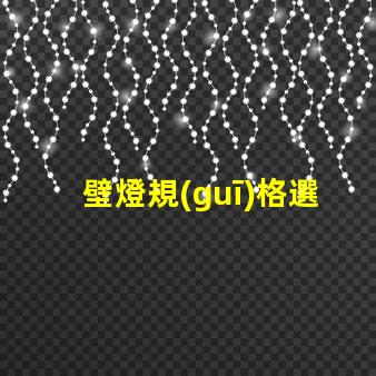 壁燈規(guī)格選擇適合您空間的壁燈類型