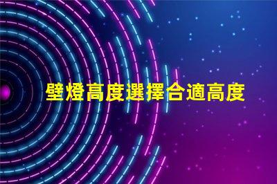 壁燈高度選擇合適高度提升空間美感