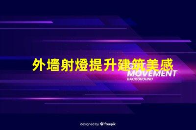 外墻射燈提升建筑美感的照明方案