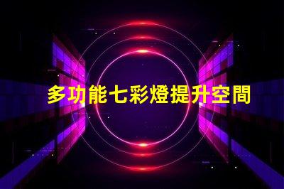 多功能七彩燈提升空間氛圍的必備選擇