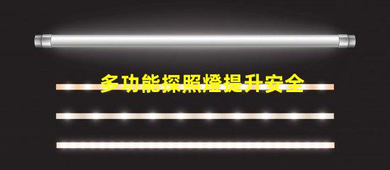 多功能探照燈提升安全性的必備工具