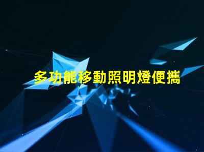 多功能移動照明燈便攜式照明解決方案的行業前景