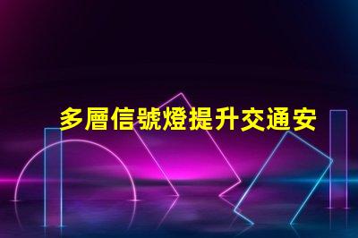 多層信號燈提升交通安全的智能解決方案