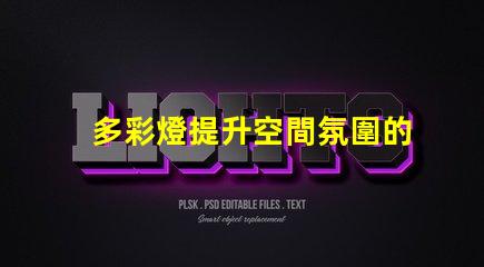 多彩燈提升空間氛圍的秘密武器