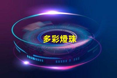 多彩燈珠