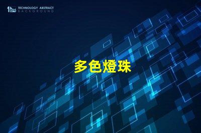 多色燈珠