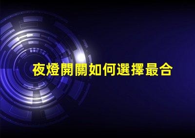 夜燈開關如何選擇最合適的夜燈開關