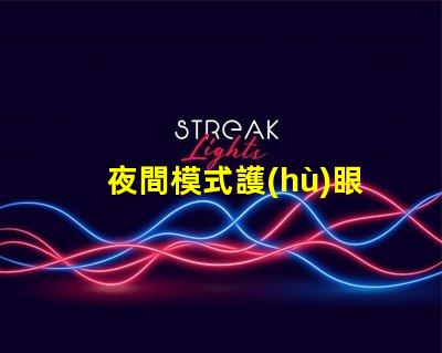 夜間模式護(hù)眼燈深夜使用的理想護(hù)眼選擇