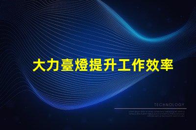 大力臺燈提升工作效率的照明解決方案