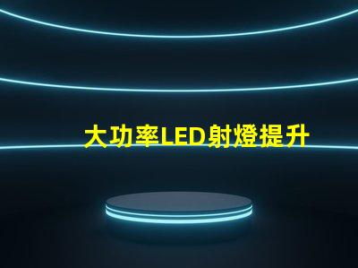 大功率LED射燈提升照明效率的關鍵解決方案