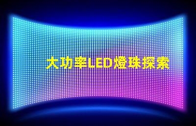 大功率LED燈珠探索高效照明的新選擇