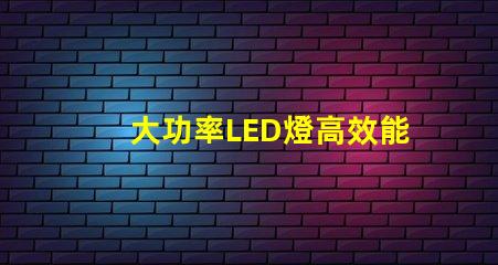 大功率LED燈高效能照明解決方案