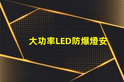 大功率LED防爆燈安全高效照明的最佳選擇嗎