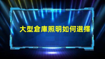 大型倉庫照明如何選擇最節能的照明方案